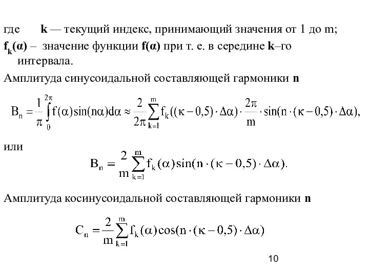 где k — текущий индекс, принимающий значения от 1 до m; fk(α)