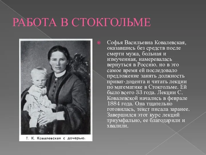 РАБОТА В СТОКГОЛЬМЕ Софья Васильевна Ковалевская, оказавшись без средств после смерти мужа,