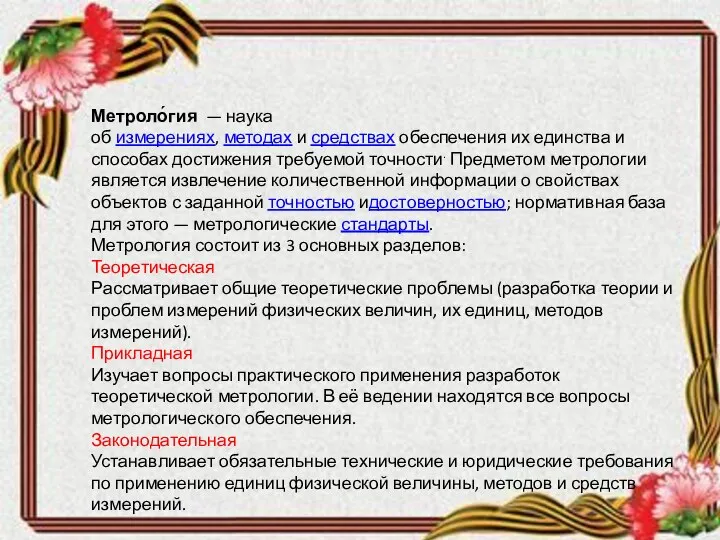 Метроло́гия — наука об измерениях, методах и средствах обеспечения их единства и