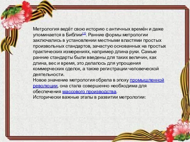 Метрология ведёт свою историю с античных времён и даже упоминается в Библии[2].