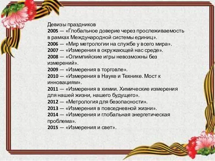 Девизы праздников 2005 — «Глобальное доверие через прослеживаемость в рамках Международной системы