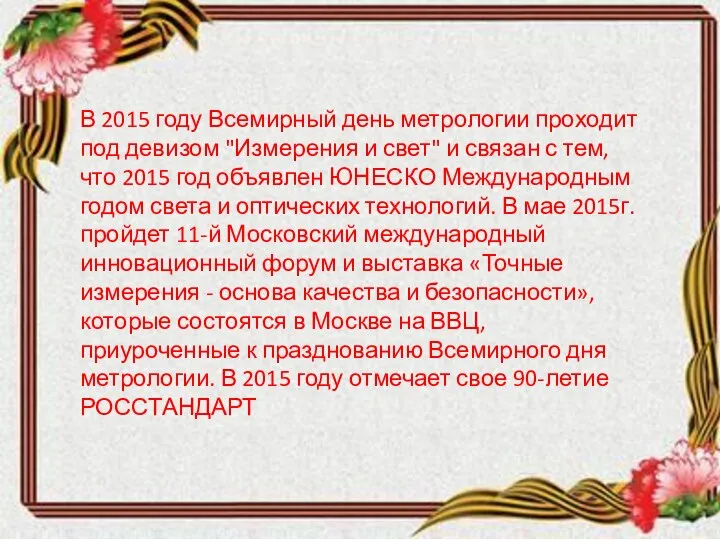 В 2015 году Всемирный день метрологии проходит под девизом "Измерения и свет"