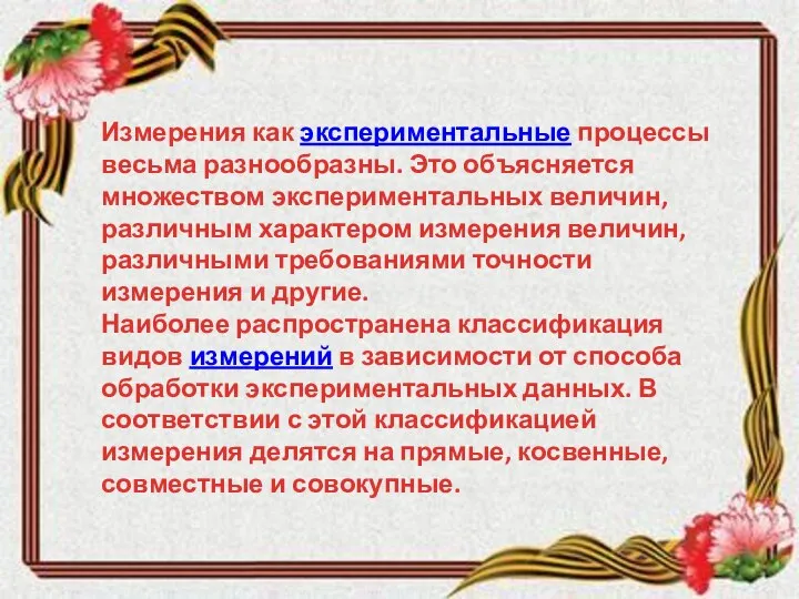 Измерения как экспериментальные процессы весьма разнообразны. Это объясняется множеством экспериментальных величин, различным