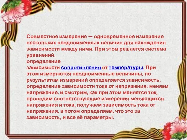 Совместное измерение — одновременное измерение нескольких неодноименных величин для нахождения зависимости между