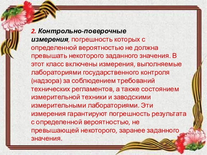 2. Контрольно-поверочные измерения, погрешность которых с определенной вероятностью не должна превышать некоторого