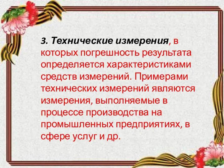 3. Технические измерения, в которых погрешность результата определяется характеристиками средств измерений. Примерами