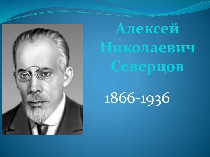 Алексей Николаевич Северцов 1866-1936