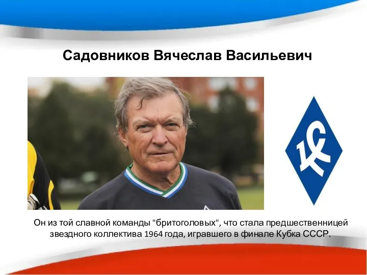 Садовников Вячеслав Васильевич Он из той славной команды "бритоголовых", что стала предшественницей