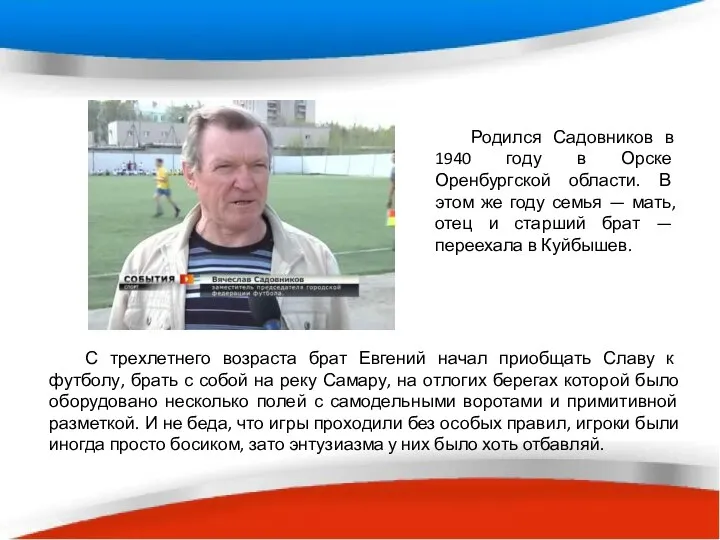 Родился Садовников в 1940 году в Орске Оренбургской области. В этом же