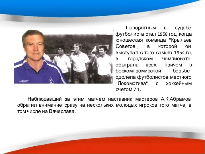 Поворотным в судьбе футболиста стал 1958 год, когда юношеская команда "Крыльев Советов",
