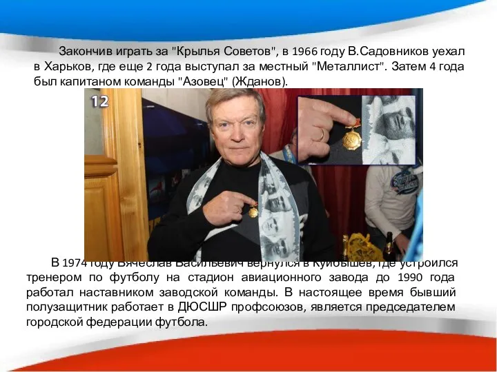 Закончив играть за "Крылья Советов", в 1966 году В.Садовников уехал в Харьков,