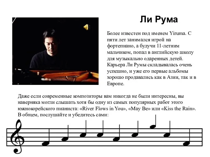 Ли Рума Более известен под именем Yiruma. С пяти лет занимался игрой