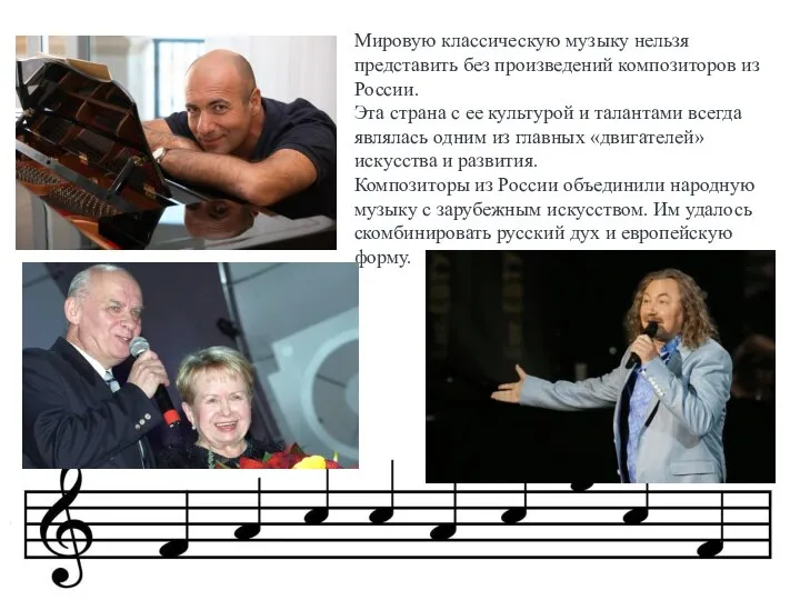 Мировую классическую музыку нельзя представить без произведений композиторов из России. Эта страна