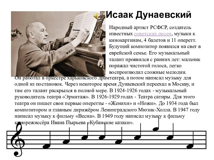 Исаак Дунаевский Народный артист РСФСР, создатель известных советских песен, музыки к кинокартинам,