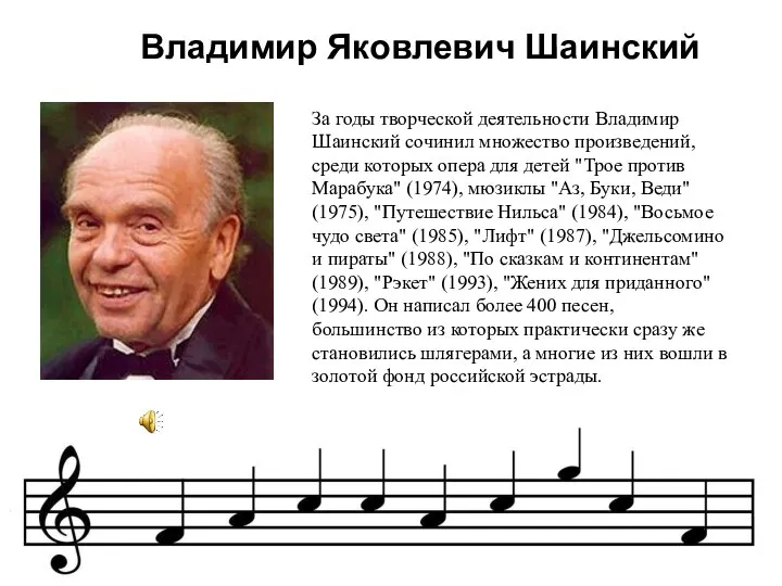 Владимир Яковлевич Шаинский За годы творческой деятельности Владимир Шаинский сочинил множество произведений,