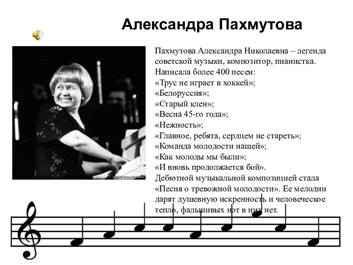 Пахмутова Александра Николаевна – легенда советской музыки, композитор, пианистка. Написала более 400