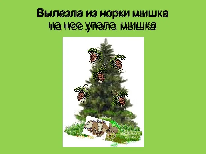 Вылезла из норки шишка на нее упала мышка Вылезла из норки мышка на нее упала шишка