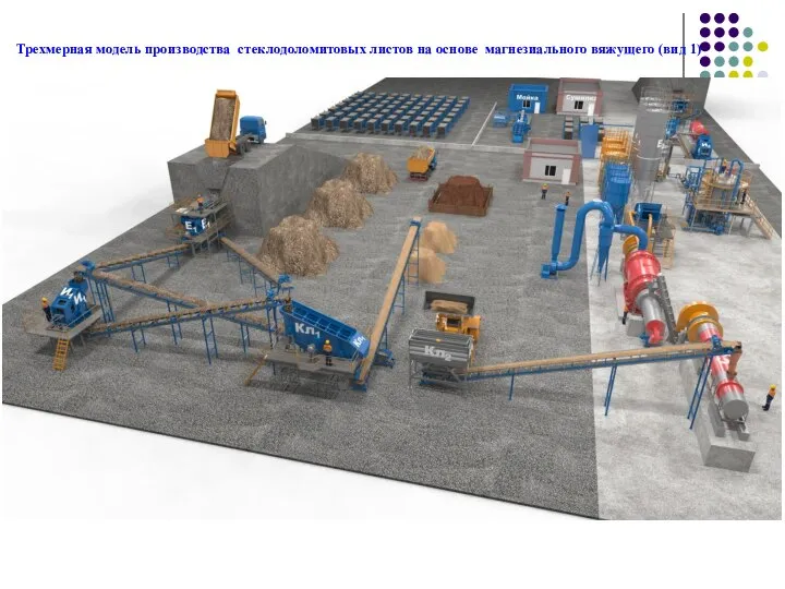 Трехмерная модель производства стеклодоломитовых листов на основе магнезиального вяжущего (вид 1)