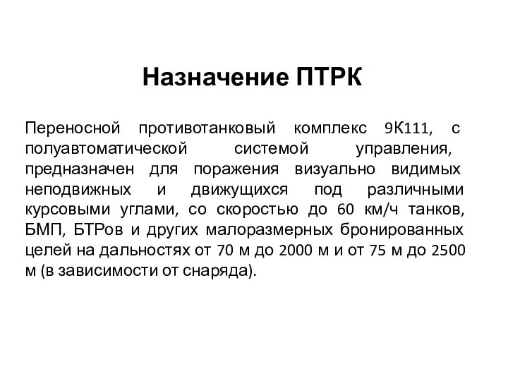 Назначение ПТРК Переносной противотанковый комплекс 9К111, с полуавтоматической системой управления, предназначен для