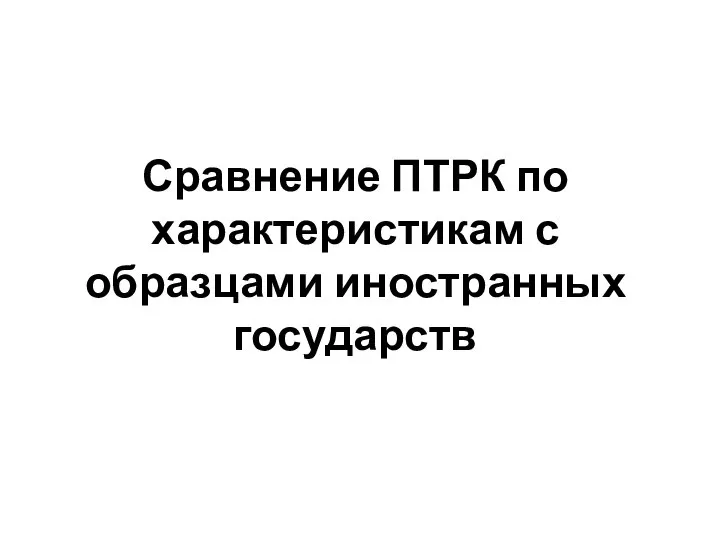 Сравнение ПТРК по характеристикам с образцами иностранных государств