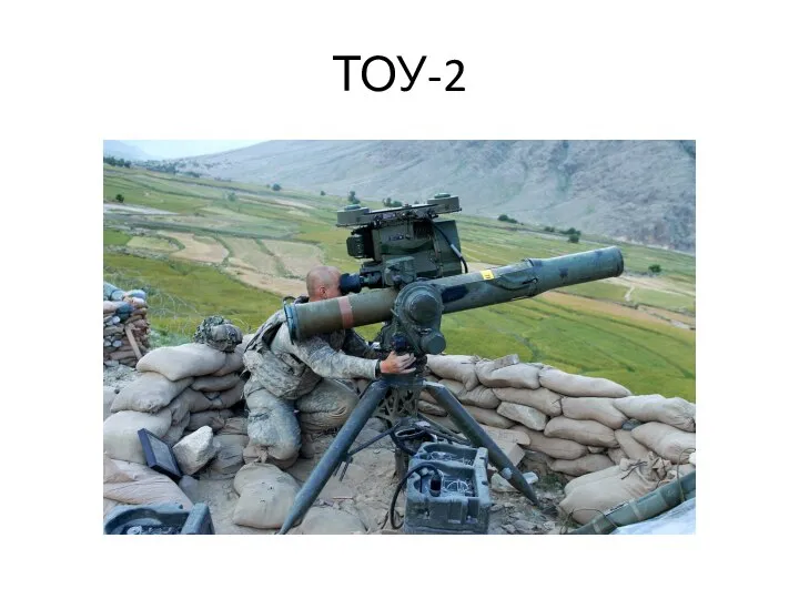 ТОУ-2