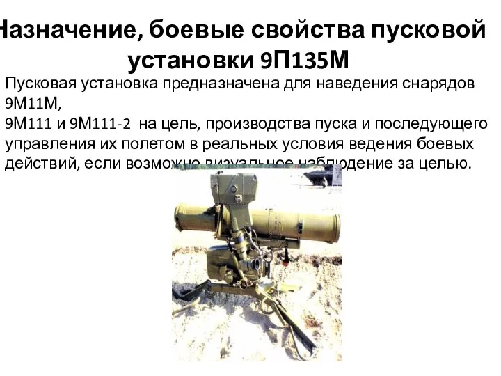 Назначение, боевые свойства пусковой установки 9П135М Пусковая установка предназначена для наведения снарядов