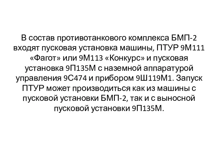 В состав противотанкового комплекса БМП-2 входят пусковая установка машины, ПТУР 9М111 «Фагот»