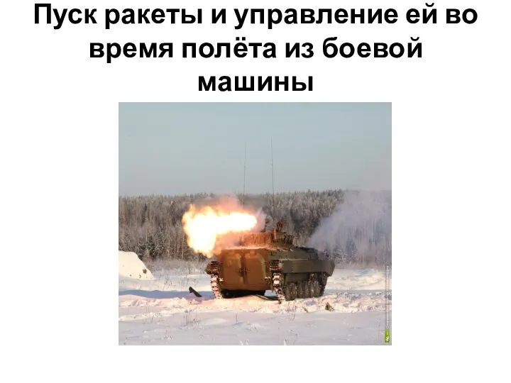 Пуск ракеты и управление ей во время полёта из боевой машины