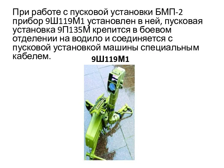 При работе с пусковой установки БМП-2 прибор 9Ш119М1 установлен в ней, пусковая