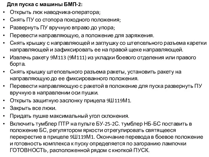 Для пуска с машины БМП-2: Открыть люк наводчика-оператора; Снять ПУ со стопора