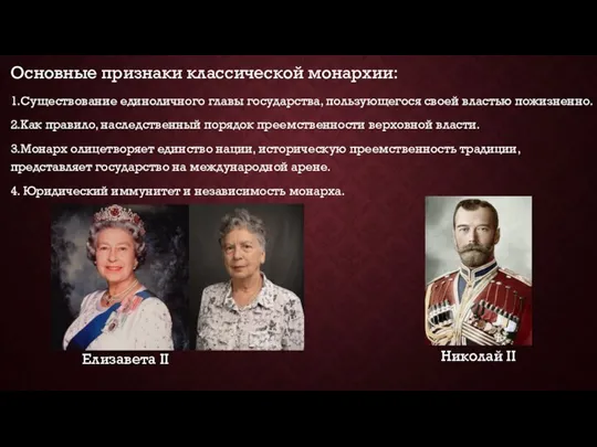 Основные признаки классической монархии: 1.Существование единоличного главы государства, пользующегося своей властью пожизненно.