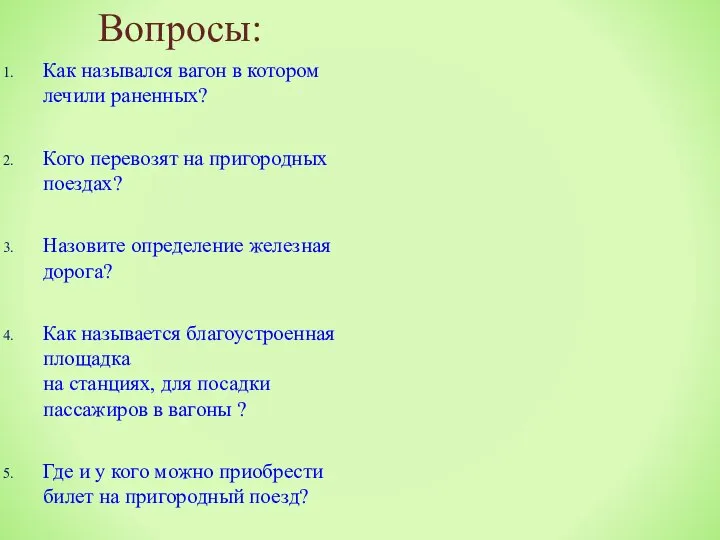 Вопросы: Как назывался вагон в котором лечили раненных? Кого перевозят на пригородных