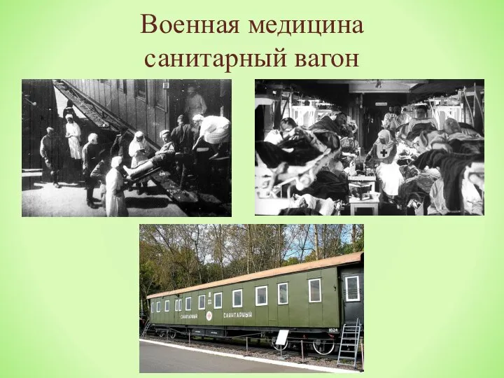 Военная медицина санитарный вагон