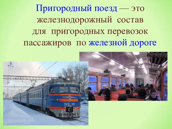 Пригородный поезд — это железнодорожный состав для пригородных перевозок пассажиров по железной дороге