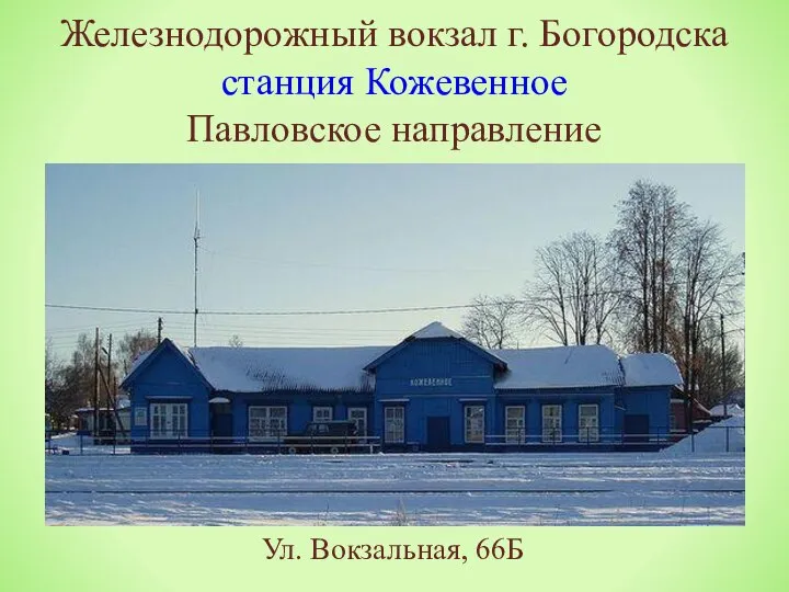 Железнодорожный вокзал г. Богородска станция Кожевенное Павловское направление Ул. Вокзальная, 66Б