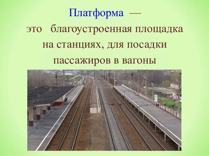 Платформа — это благоустроенная площадка на станциях, для посадки пассажиров в вагоны