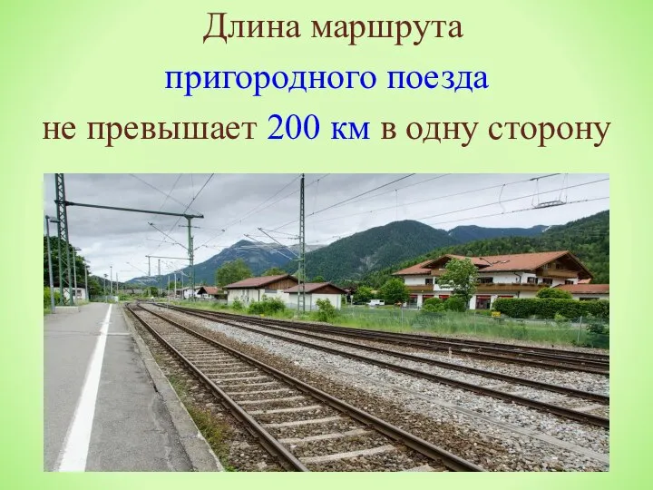 Длина маршрута пригородного поезда не превышает 200 км в одну сторону