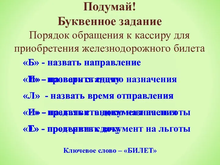 Подумай! Буквенное задание Порядок обращения к кассиру для приобретения железнодорожного билета «Б»