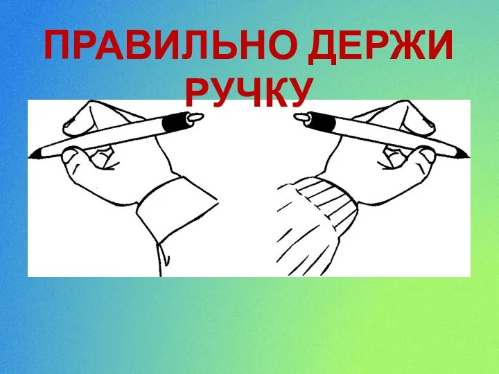 ПРАВИЛЬНО ДЕРЖИ РУЧКУ