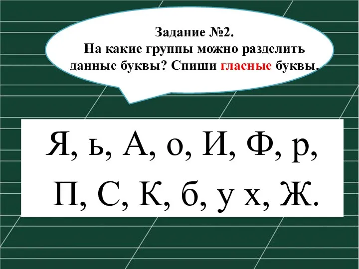 Задание №2. На какие группы можно разделить данные буквы? Спиши гласные буквы.