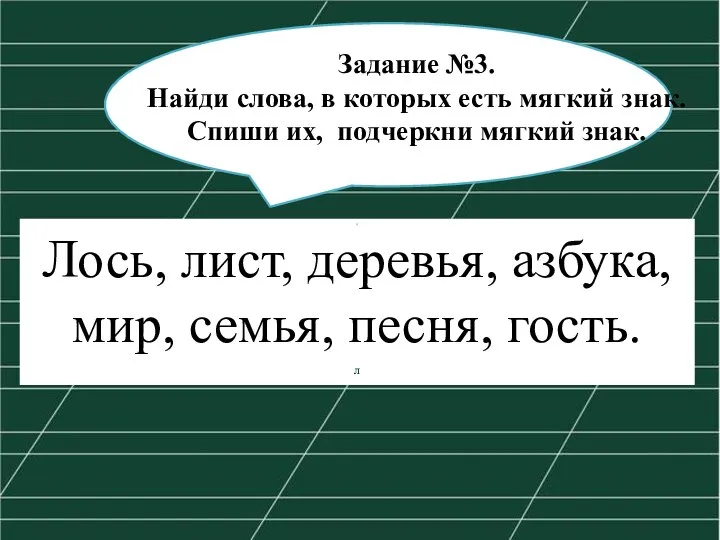 Задание №3. Найди слова, в которых есть мягкий знак. Спиши их, подчеркни