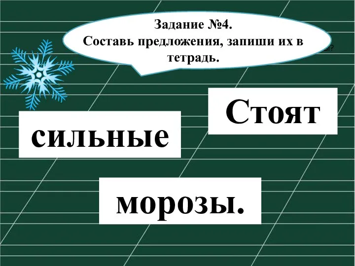 На какие группы можно разделить данные буквы? Задание №4. Составь предложения, запиши