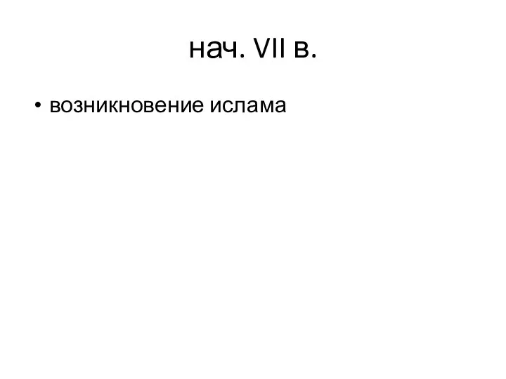 нач. VII в. возникновение ислама