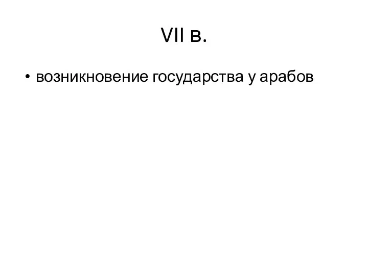 VII в. возникновение государства у арабов