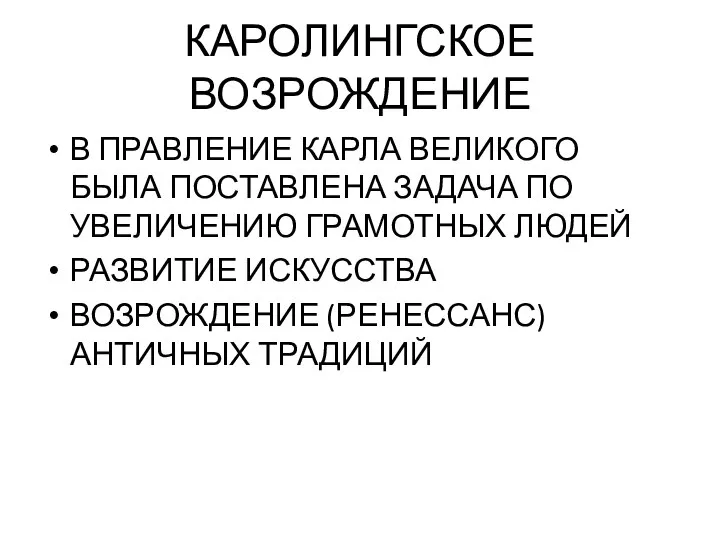 КАРОЛИНГСКОЕ ВОЗРОЖДЕНИЕ В ПРАВЛЕНИЕ КАРЛА ВЕЛИКОГО БЫЛА ПОСТАВЛЕНА ЗАДАЧА ПО УВЕЛИЧЕНИЮ ГРАМОТНЫХ