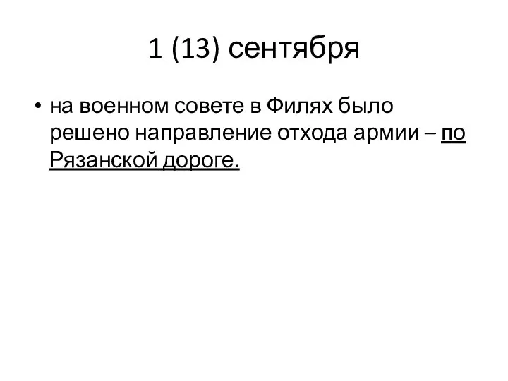 1 (13) сентября на военном совете в Филях было решено направление отхода