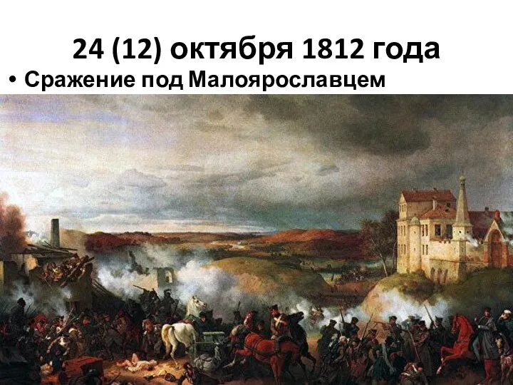 24 (12) октября 1812 года Сражение под Малоярославцем