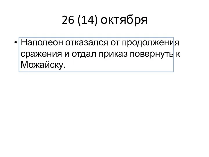 26 (14) октября Наполеон отказался от продолжения сражения и отдал приказ повернуть к Можайску.