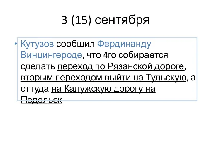 3 (15) сентября Кутузов сообщил Фердинанду Винцингероде, что 4го собирается сделать переход