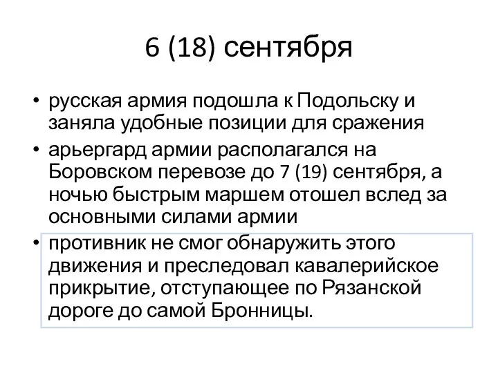 6 (18) сентября русская армия подошла к Подольску и заняла удобные позиции